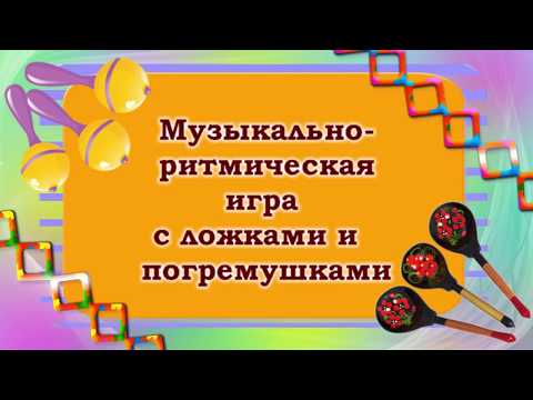 Видео: Музыкальная игра с ложками и погремушками.  Наталья Смоленцева