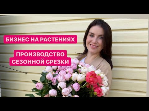 Видео: ЦВЕТОЧНАЯ ФЕРМА