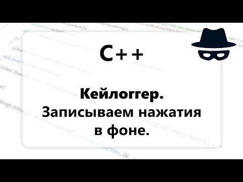 Видео: C++. Кейлоггер. Обработка нажатий клавиатуры в фоне. Keylogger