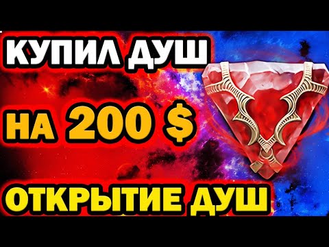 Видео: КУПИЛ ДУШ НА 200$ ОТКРЫТИЕ КАМНЕЙ ДУШ RAID SHADOW LEGENDS