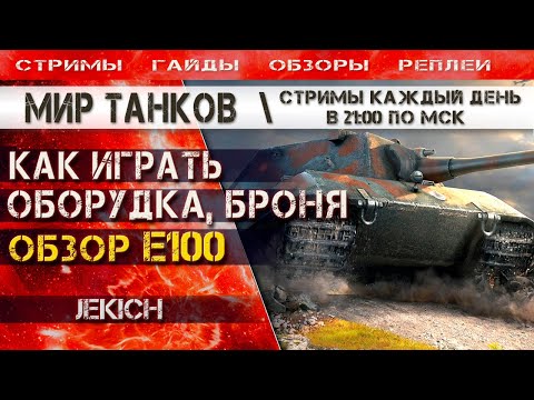 Видео: E100 обзор, как играть, как танковать, оборудование, броня, Мир танков