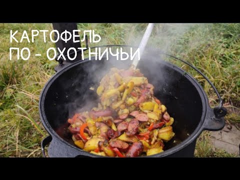 Видео: КАРТОФЕЛЬ ПО-ОХОТНИЧЬИ В КАЗАНЕ НА КОСТРЕ
