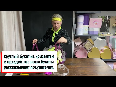 Видео: О ЧЕМ НАШИ БУКЕТЫ ГОВОРЯТ ПОКУПАТЕЛЮ / БУКЕТ ИЗ ХРИЗАНТЕМ И ОРХИДЕЙ