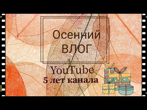 Видео: Осенний Vlog3- 2023г/5 лет канала на YouTube!/покупки на Али и не только, Папка для открыток