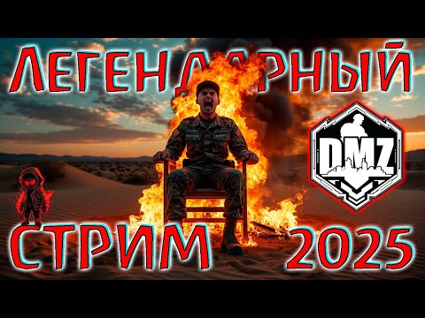 Видео: DMZ ЖИВЕЕ ВСЕХ ЖИВЫХ! СТРИМ 2025!