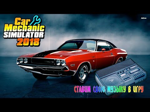 Видео: Добавляем свою музыку в игру Car Mechanic Simulator 2018