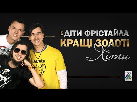 Видео: гурт Діти Фрістайла - Кращі Золоті Хіти