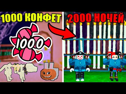 Видео: 😱1000 КОНФЕТ ЗА 2000 НОЧЕЙ?! ПРОШЛИ ХЭЛЛОУИН ОБНОВЛЕНИЕ В 99 NIGHTS IN THE FOREST!