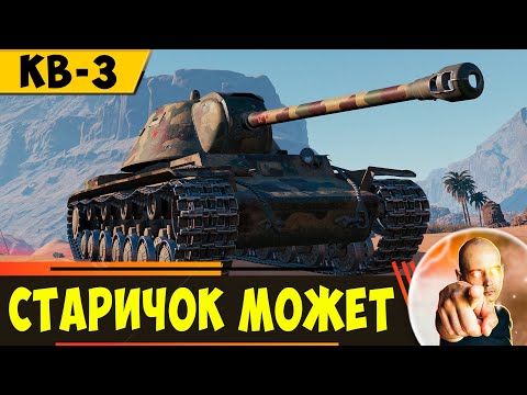 Видео: КВ-3 | Этот Старичок еще Может Нагнуть!