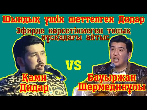 Видео: ДҮЛЕЙ АЙТЫС!!! Дидар Қами-Бауыржан Шермединұлы