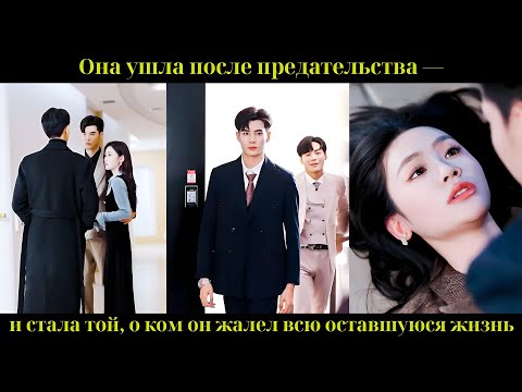 Видео: Она ушла после предательства — и стала той, о ком он жалел всю оставшуюся жизнь