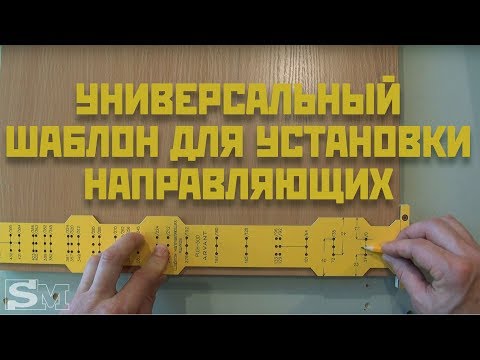 Видео: Универсальный шаблон РШН-500 для установки направляющих