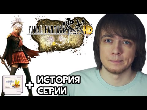 Видео: Почему Final Fantasy Type-0 HD хорошая игра?