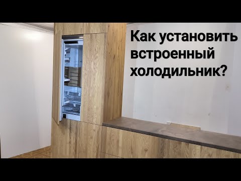 Видео: Инструкция по установке встроенного холодильника.