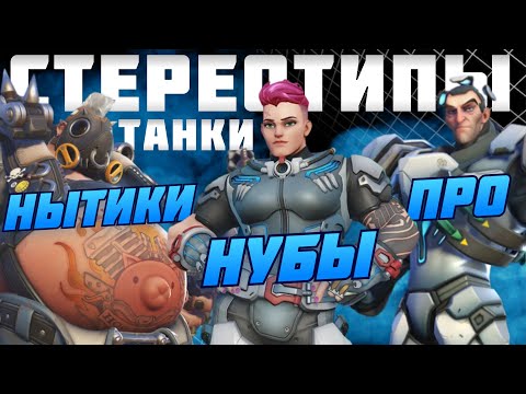 Видео: Стереотипы о ТАНКАХ в overwatch 2