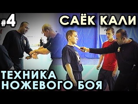 Видео: Ножевой бой Саёк Кали – 4: Техника атак.