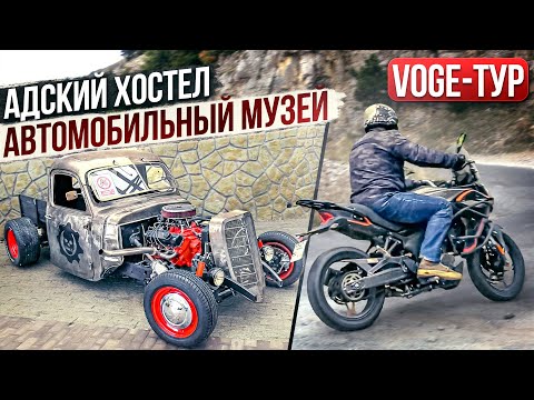 Видео: VOGE-ТУР: на Voge 300 DS в Ялту: хот-роды и масл-кары. Хостел, Ай-Петри #ТУРБУЛЕНТНОСТЬ №25