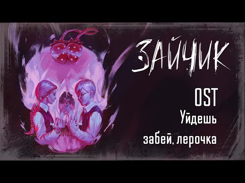 Видео: Tiny Bunny (Зайчик) OST - Уйдешь (полная версия)