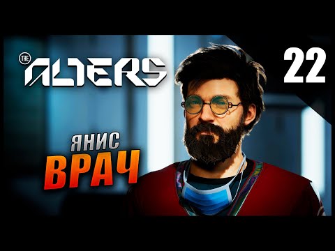 Видео: Прохождение The Alters и Обзор [4K] Часть 22 - Ян Врач