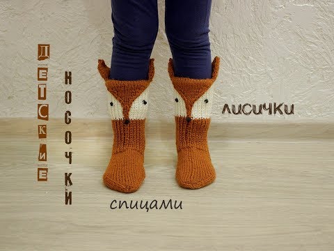 Видео: Детские носки спицами. Вязание носков. Носки лисички.