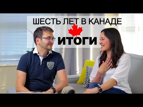 Видео: ИММИГРАЦИЯ | Итоги за 6 ЛЕТ жизни в КАНАДЕ