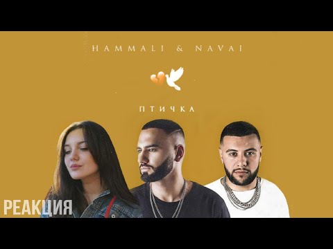Видео: РЕАКЦИЯ : HammAli & Navai - Птичка