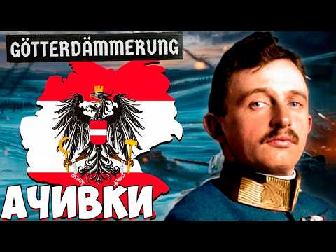 Видео: ОБРАТНЫЙ АНШЛЮС - АЧИВКИ АВСТРИИ В HOI4 Götterdämmerung