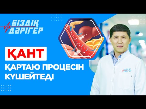 Видео: Қант қартаю процесін күшейтеді | Біздің дәрігер