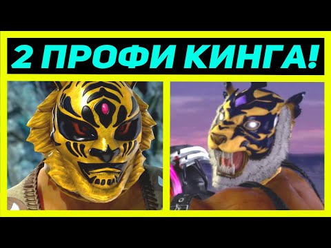 Видео: ПОПАЛИСЬ 2 ПРОФИ КИНГА С ЖЁСТКИМИ ЗАХВАТАМИ - Tekken 7 King / Теккен 7 Кинг