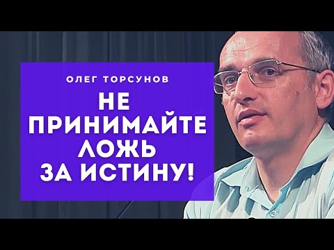 Видео: Не принимайте Ложь за Истину! И не судите! Смотрите без рекламы!