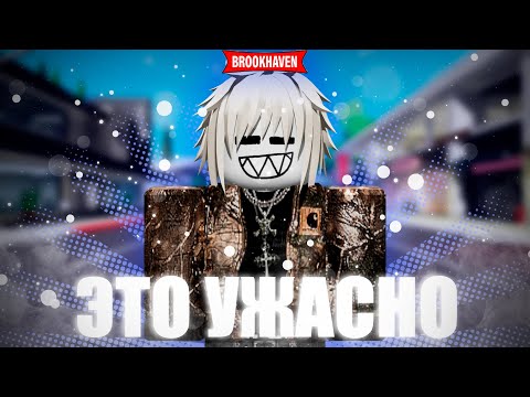 Видео: ПОГРУЗИЛСЯ В БРУКХЭВЕН РП В РОБЛОКС! (снова) | Это же Орин!