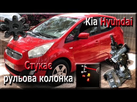 Видео: Error С1260 c1259 Kia Hyundai, горить EPS, стук в рульовій колонці.