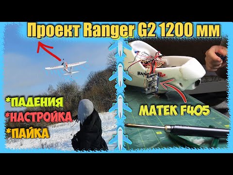 Видео: Проект Ranger G2 1200mm | Пытаемся заставить его летать.