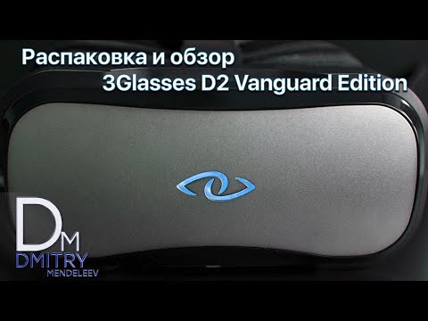 Видео: Распаковка и обзор 3Glasses D2 Vanguard Edition