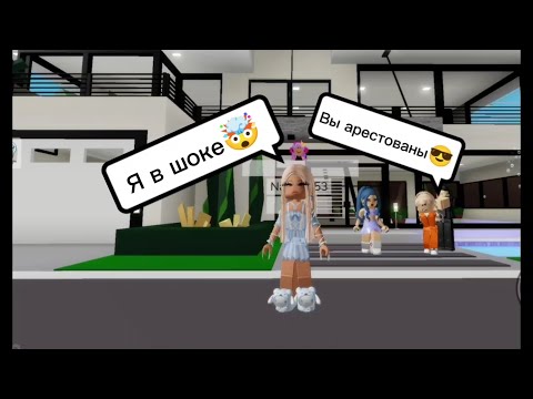 Видео: К ЗЛОЙ СОСЕДКЕ🤯 ПРИЕХАЛА ПОЛИЦИЯ😳ЕЁ АРЕСТОВАЛИ😱 В БРУКХЕВЕН РП🏡4ч)#brookhaven #roblox #Gamer_BOSS