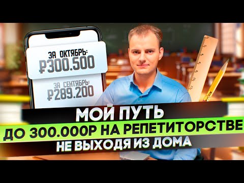 Видео: Репетитор получает 300 000 в месяц? Как репетитору найти клиентов (учеников) - Артём Чичков