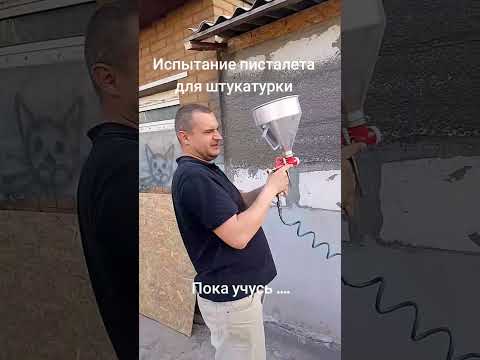 Видео: Испытания пистолета для штукатурки "интертул" закрываю шубой газоблок !
