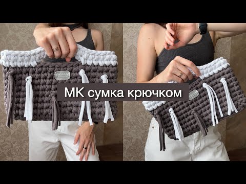 Видео: МК/ТУТОРИАЛ. СУМКА ИЗ ТРИКОТАЖНОЙ ПРЯЖИ/ СУМКА КРЮЧКОМ. Свяжет даже новичок!