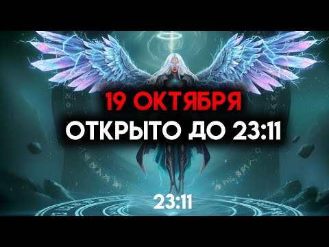 Видео: ИЗБРАННЫЙ, 19 ОКТЯБРЯ — БОГ ПРИЗЫВАЕТ ВАС ОТКРЫТЬСЯ ДО 23:11 ☄️