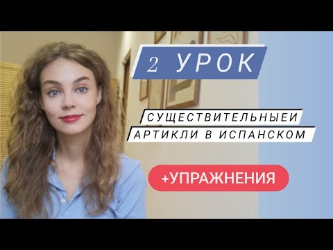 Видео: Испанский язык с нуля: 2 урок/ существительные в испанском/ артикли в испанском