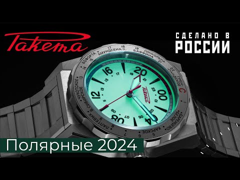 Видео: ЧАСЫ РАКЕТА ПОЛЯРНЫЕ 2024