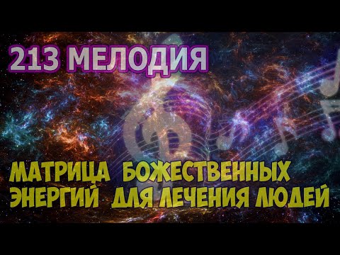 Видео: 213 МУЗЫКА БОЖЕСТВЕННЫХ ЭНЕРГИЙ ДЛЯ ЛЕЧЕНИЯ ЛЮДЕЙ