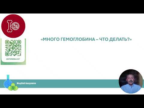 Видео: Боремся с высоким гемоглобином