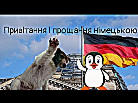 Видео: Привітання і прощання німецькою мовою 🇩🇪😄👍