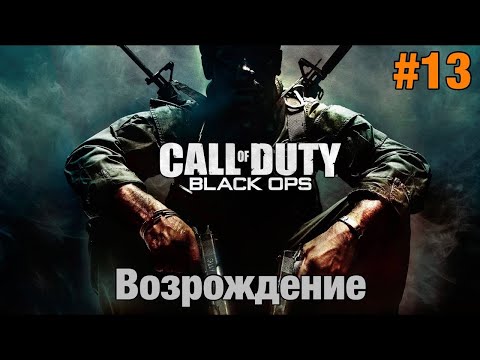 Видео: Прохождение Call Of Duty: Black Ops - "Возрождение" (Ветеран)