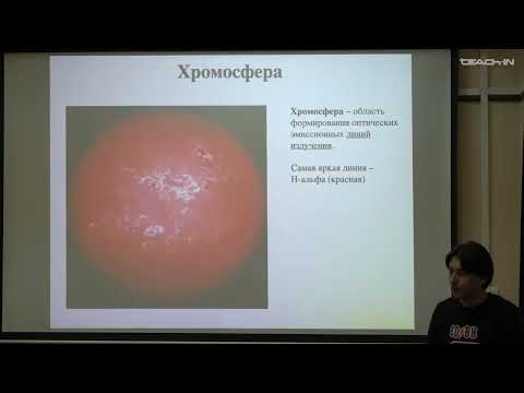Видео: Леденцов Л.С. - Физика Солнца - 3. Атмосфера Солнца