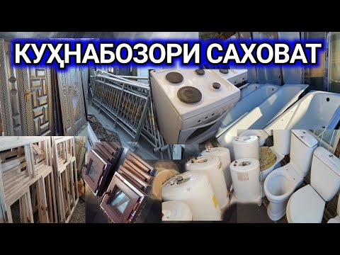 Видео: Куҳнабозор, Ванна, Унитаз, Термикс, Дарвоза, Треза, Дар, перила, газплета,