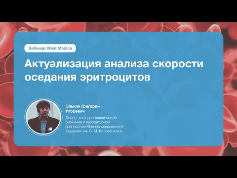 Видео: Актуализация анализа скорости оседания эритроцитов | Вебинар West Medica