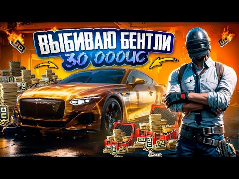 Видео: ВЫБИВАЮ БЕНТЛИ (BENTLEY) НА 30 000 UC В PUBG Mobile  🔥 ИГРАЕМ В ПУБГ МОБАЙЛ - ОБНОВЛЕНИЕ 3.1 🤯