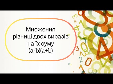 Видео: Алгебра 7 клас. №15. Множення різниці двох виразів на їх суму (а-b)(a+b)